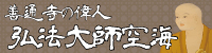 善通寺の偉人 弘法大師空海