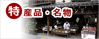 特産品・名物