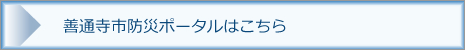 善通寺市防災ポータルサイトへ