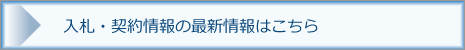 入札・契約情報の最新情報はこちら