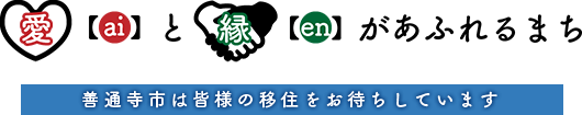 「愛」と「縁」があふれるまち善通寺市