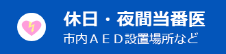 休日・夜間当番医