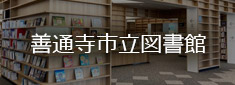 善通寺市立図書館