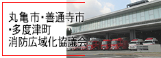 丸亀市・善通寺市・多度津町消防広域化協議会
