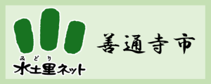 善通寺市土地改良区のバナー画像