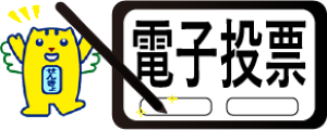 電子投票サイトのバナー画像