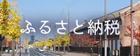 ふるさと納税