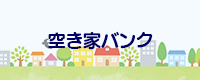 空き家バンク