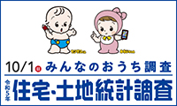 令和５年住宅・土地統計調査バナー