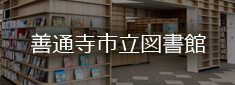 通寺市立図書館