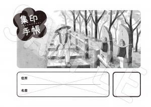 集印手帳見本（表）