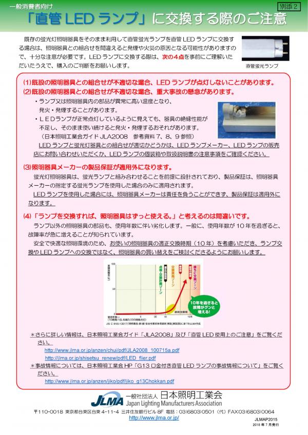 直管LEDランプに交換する際のご注意