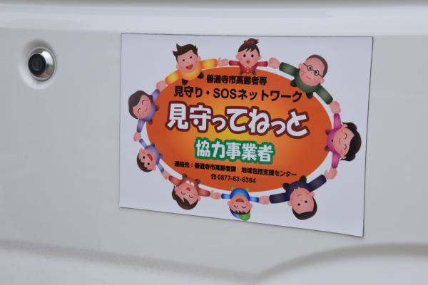 見守ってねっとステッカーの写真