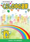 くらしの中の選挙（令和6年5月改訂版）