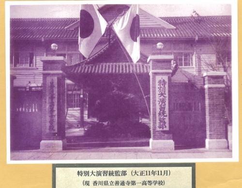 特別大演習統監部写真（現県立善通寺第一高等学校）