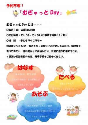 むぎゅっとDay