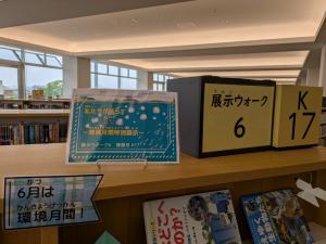 図書館環境月間展示