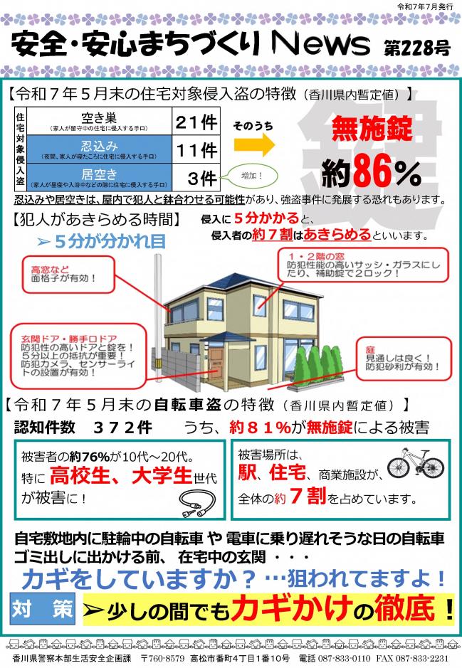 安全・安心まちづくりニュース