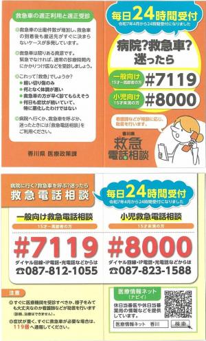 香川県救急電話相談