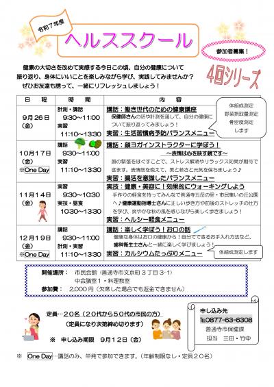 令和7年度　ヘルススクール日程表
