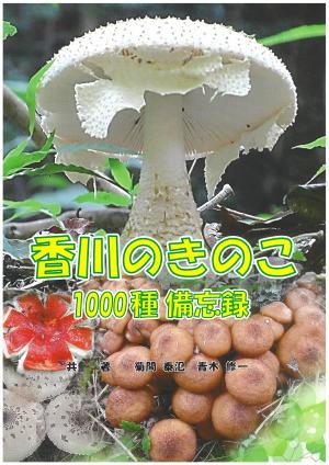 きのこ図鑑
