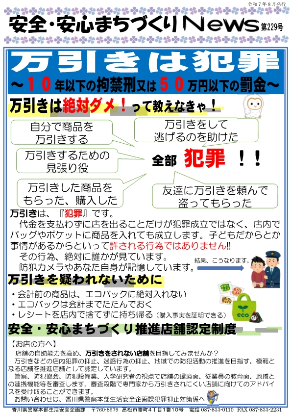 安全・安心まちづくりニュース