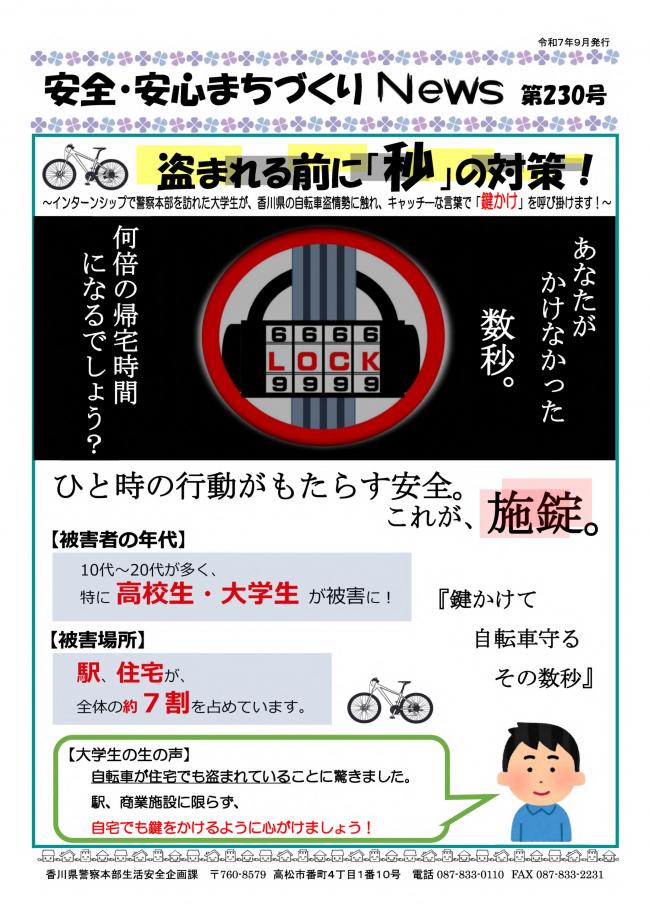 安全・安心まちづくりニュース