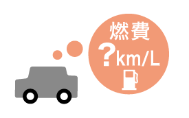 エコドライブ①