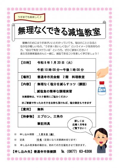 無理なくできる減塩教室