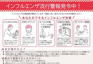 啓発チラシ　インフルエンザ流行警報