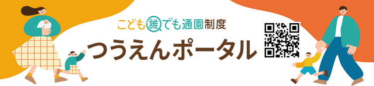 つうえんポータル