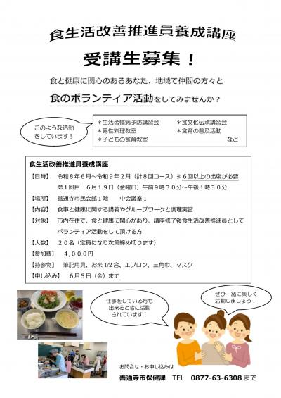 令和8年度　食改養成講座受講生募集チラシ