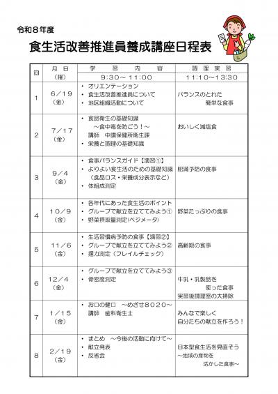 令和8年度　食改養成講座受講生募集　日程表