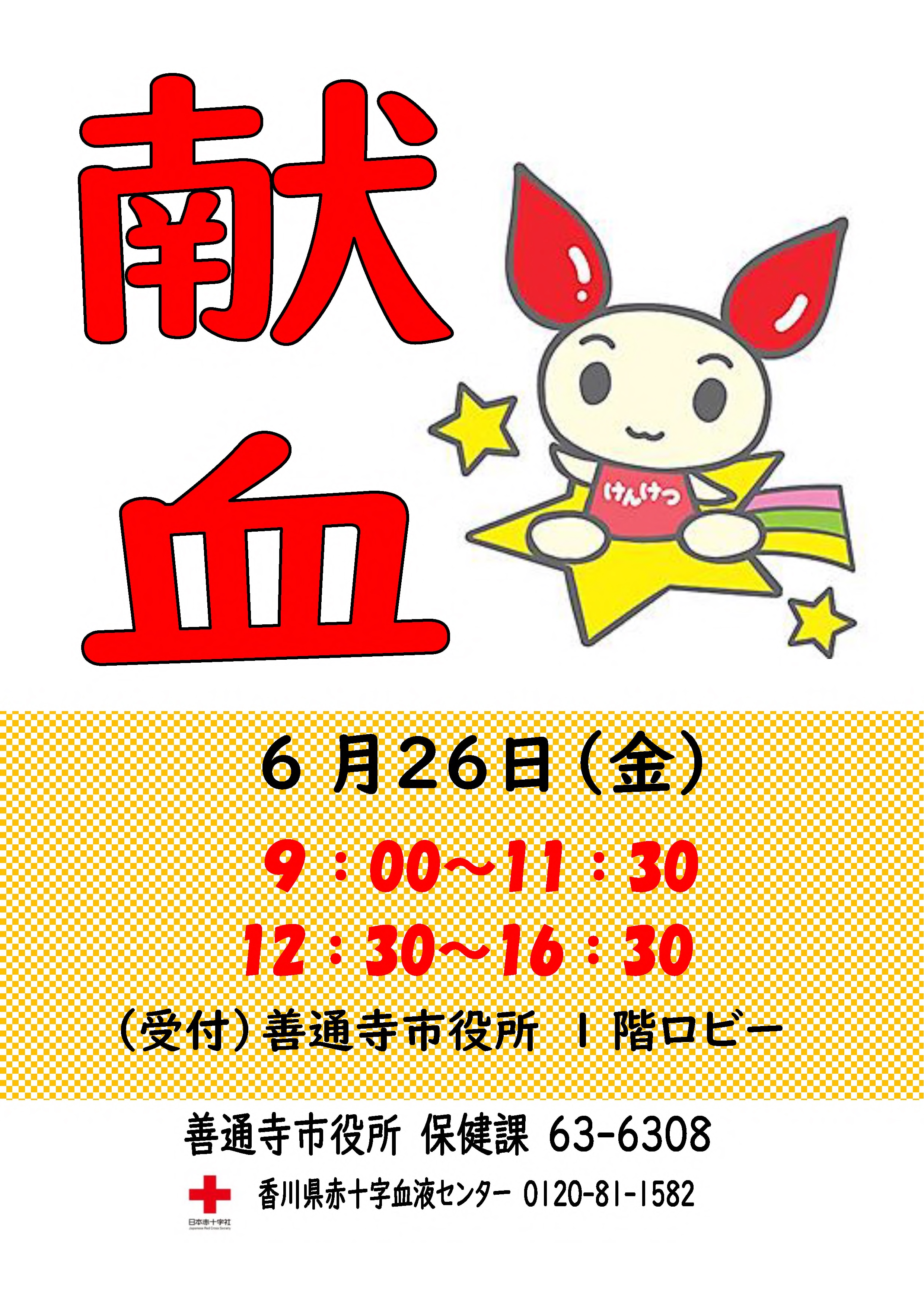 令和8年6月26日に善通寺市役所で実施する献血のご案内