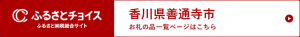 善通寺市「ふるさとチョイス」外部リンク　ロゴ