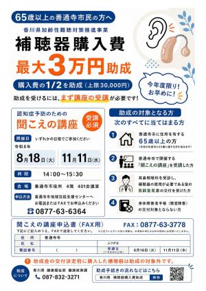 補聴器購入費助成のご案内（チラシ）