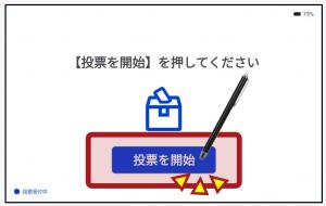 1投票開始をタップ