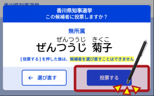 3候補者名を確認し【投票する】をタップ