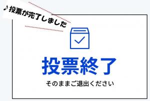 4投票終了