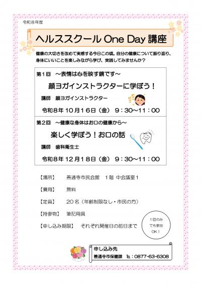 令和8年度　ヘルススクールOne Day講座日程表