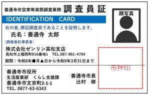 調査員証