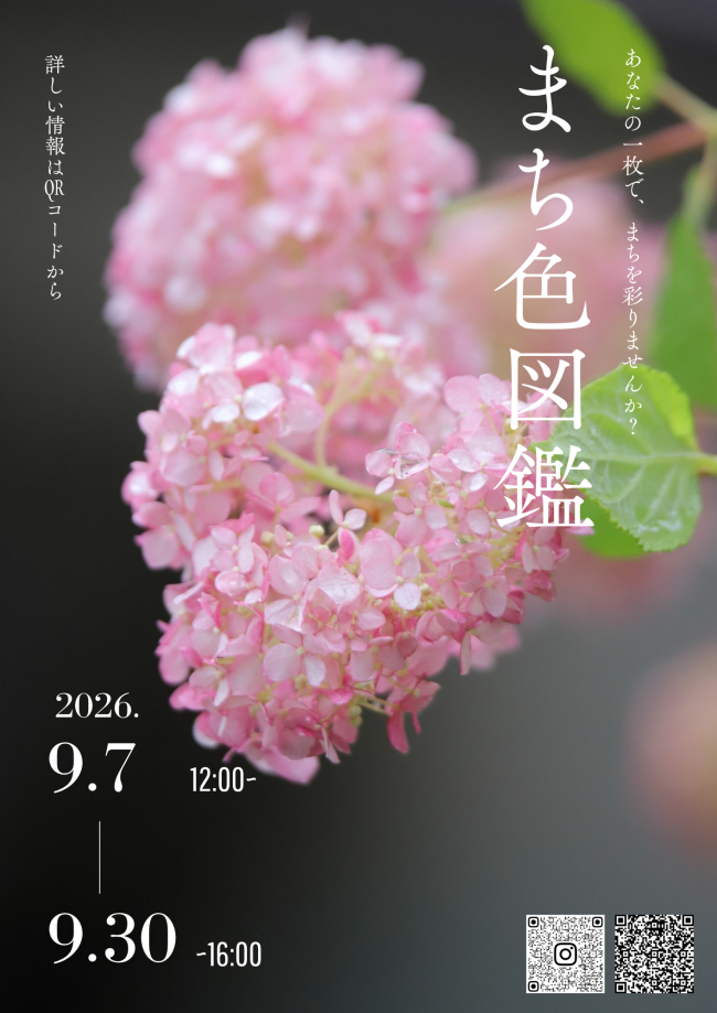 善通寺市フォトコンテスト『まち色図鑑』ポスター