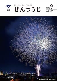 令和8年9月号の写真