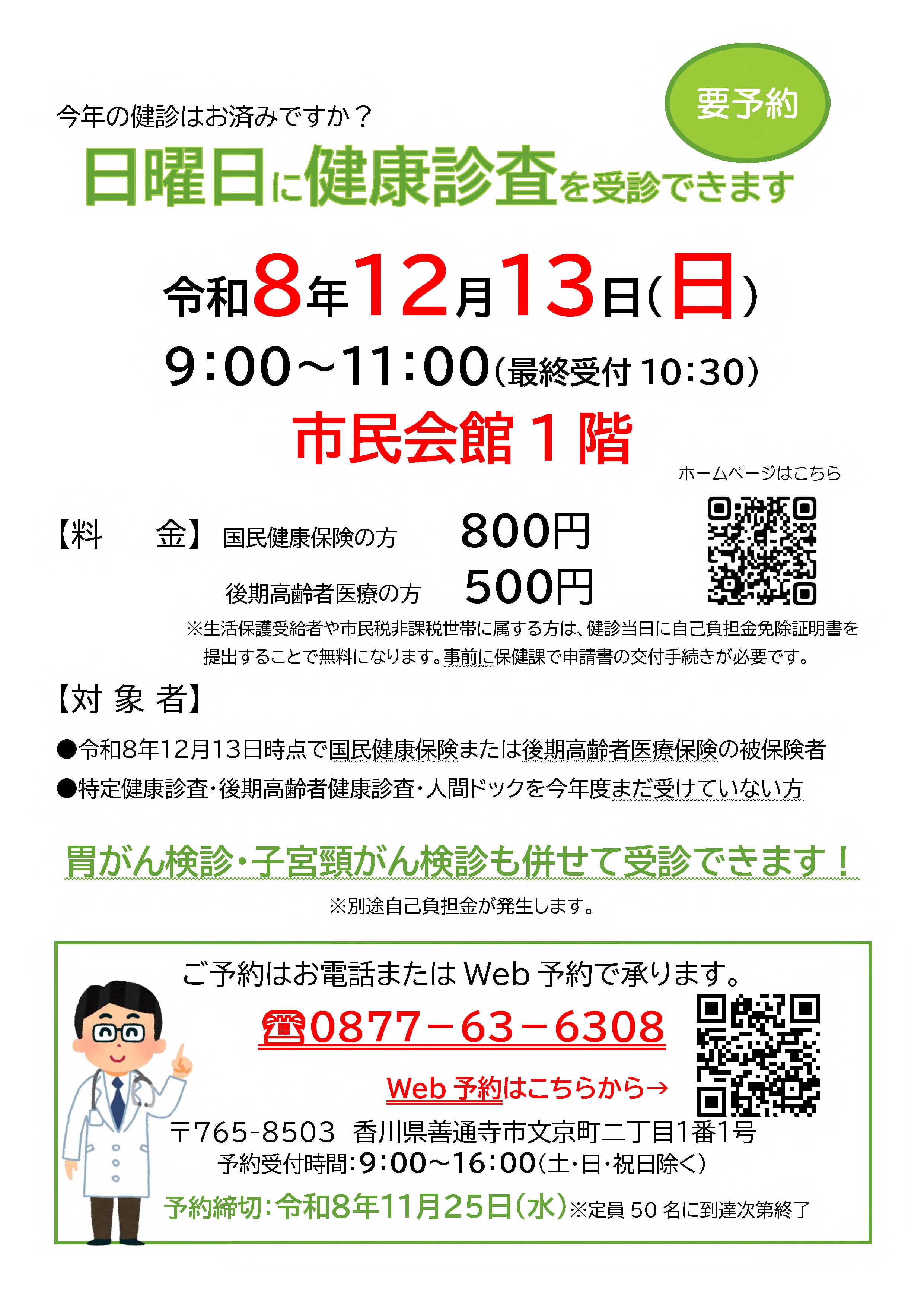 健康診査集団健診の案内チラシ