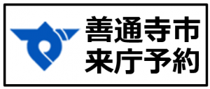 善通寺市オンライン予約システム