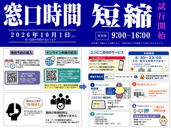 窓口時間短縮のお知らせ