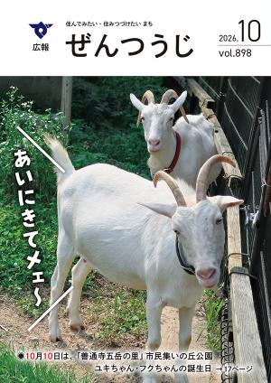 令和8年10月号の写真