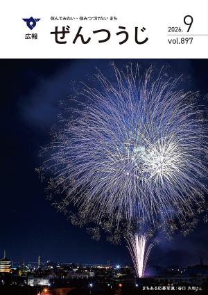令和8年9月号の写真