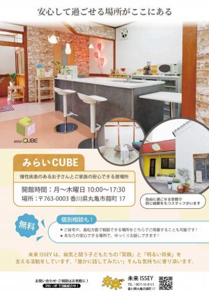 みらいキューブ