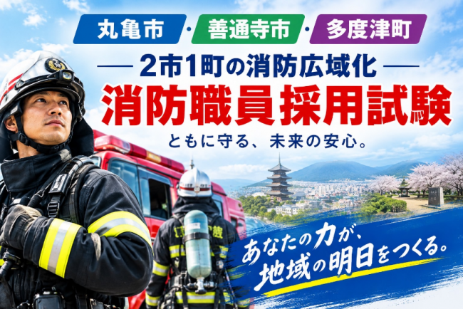 善通寺市　消防職員採用試験案内　(中讃広域行政事務組合)